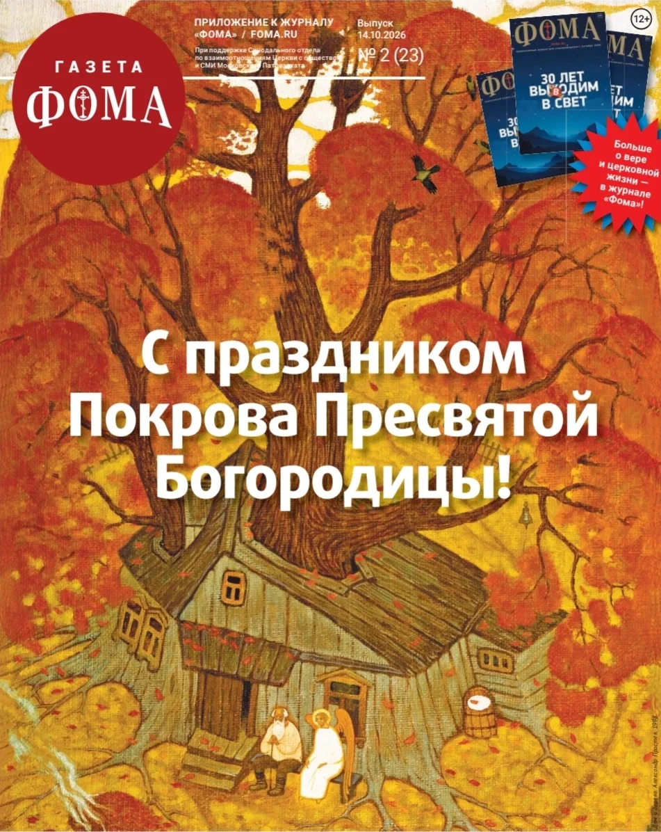 🗞Свежий номер газеты "Фома" 🕊