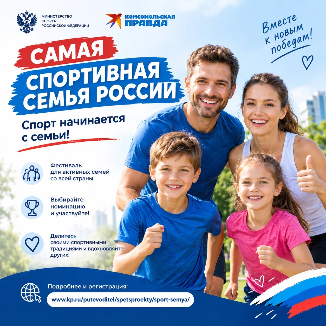🏆«Самая спортивная семья России» — спорт начинается с семьи!