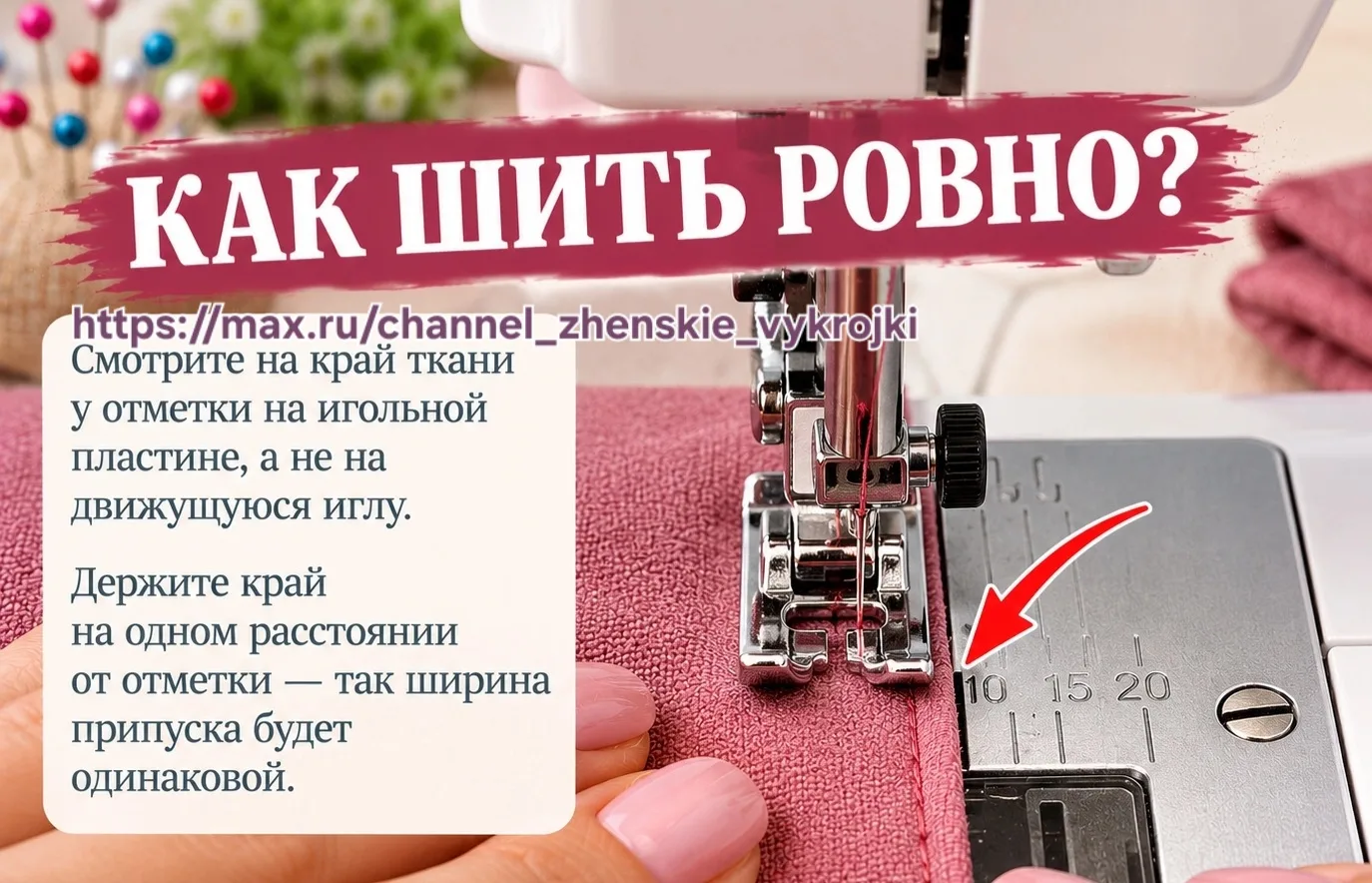 Швейный совет.