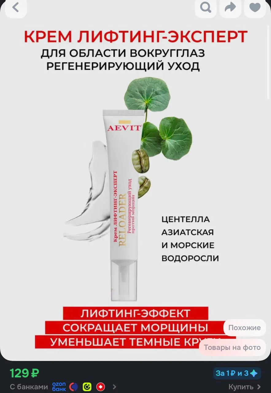 📦 AEVIT Крем для глаз и век с лифтинг-эффектом увлажняющий