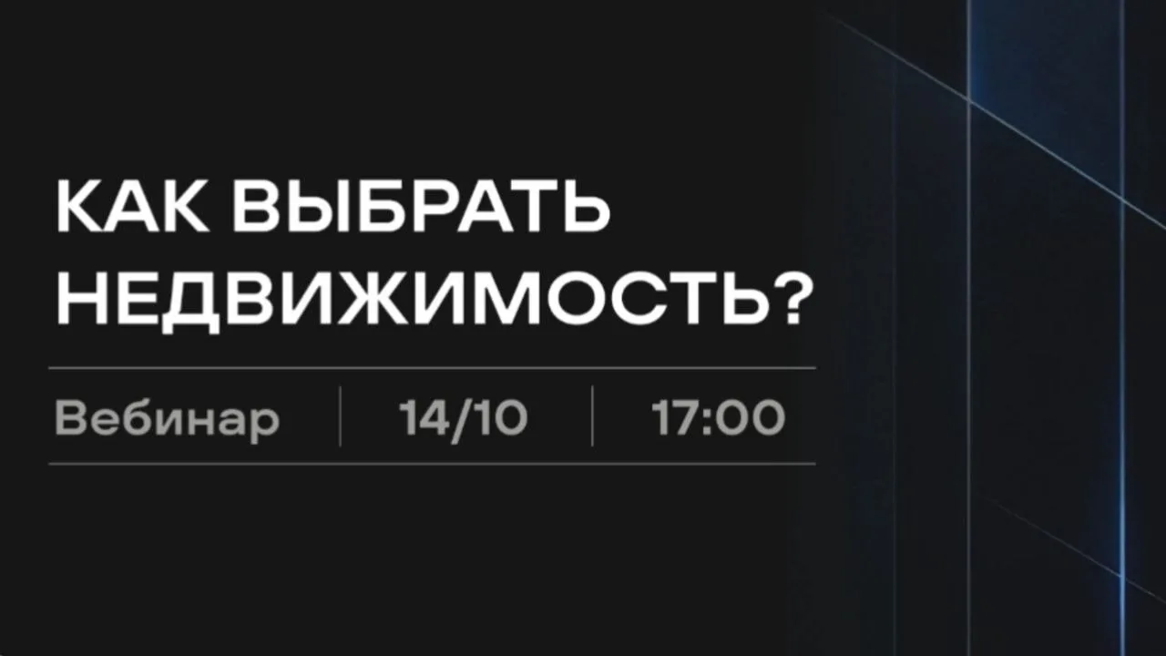 ☝️Маленький анонс! Вебинар по инвестициям в недвижимость начинается в 17-00!