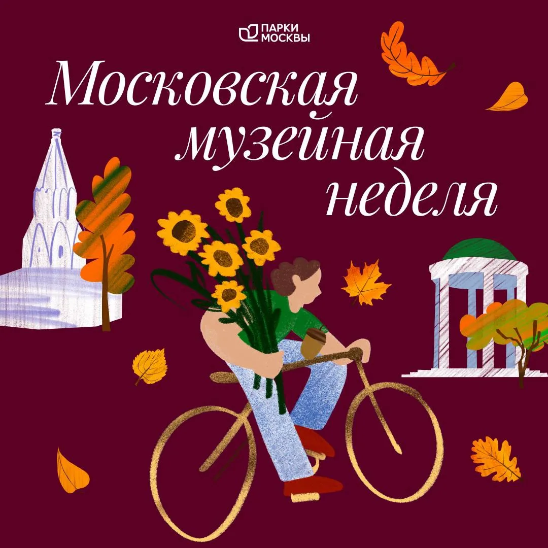 🏛 Московская музейная неделя в Парках Москвы