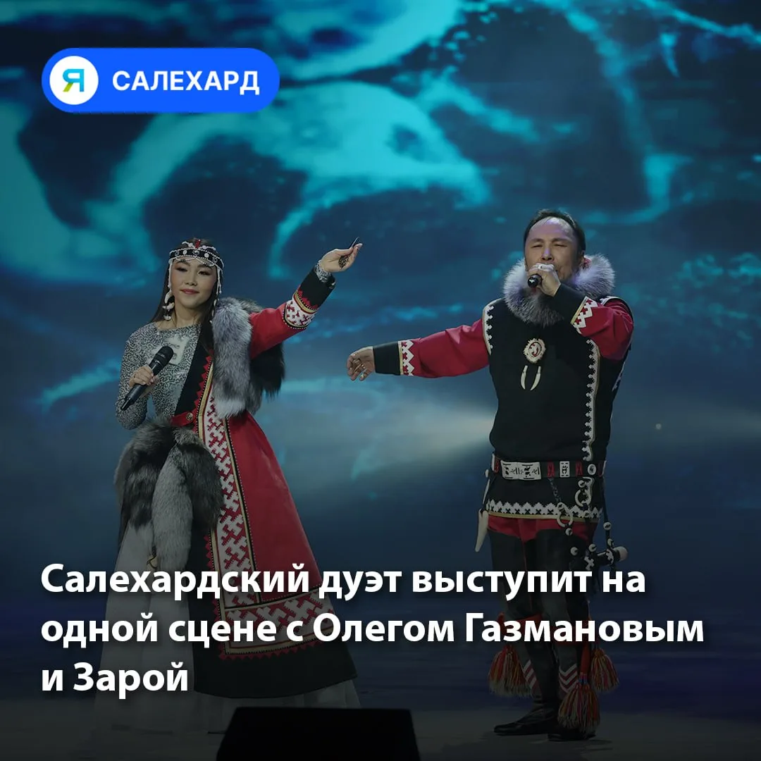 🎤 Салехардский дуэт выступит на одной сцене с Олегом Газмановым и Зарой