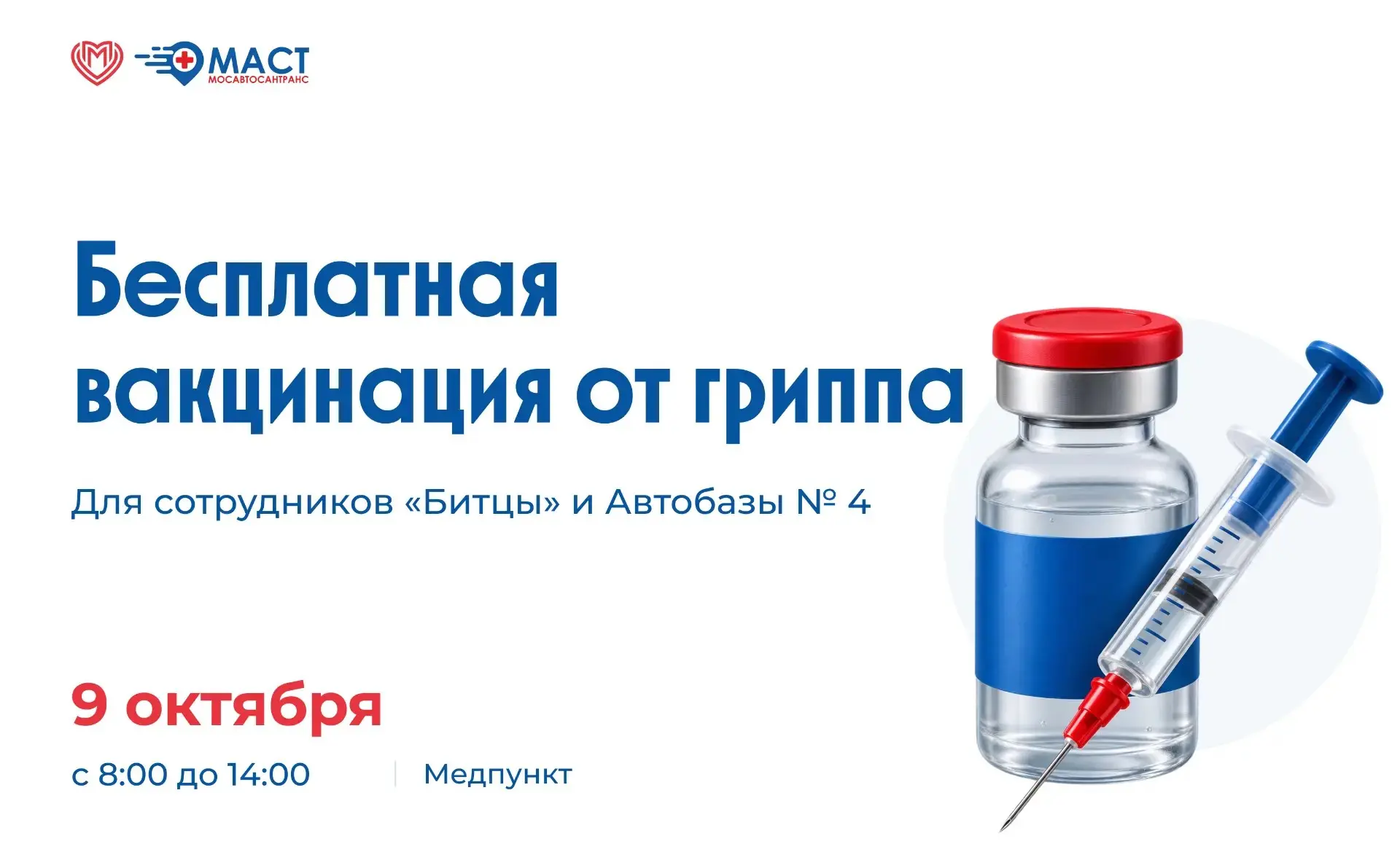 💉 Коллеги, напоминаем о старте бесплатной вакцинации от гриппа для сотрудников МАСТ.