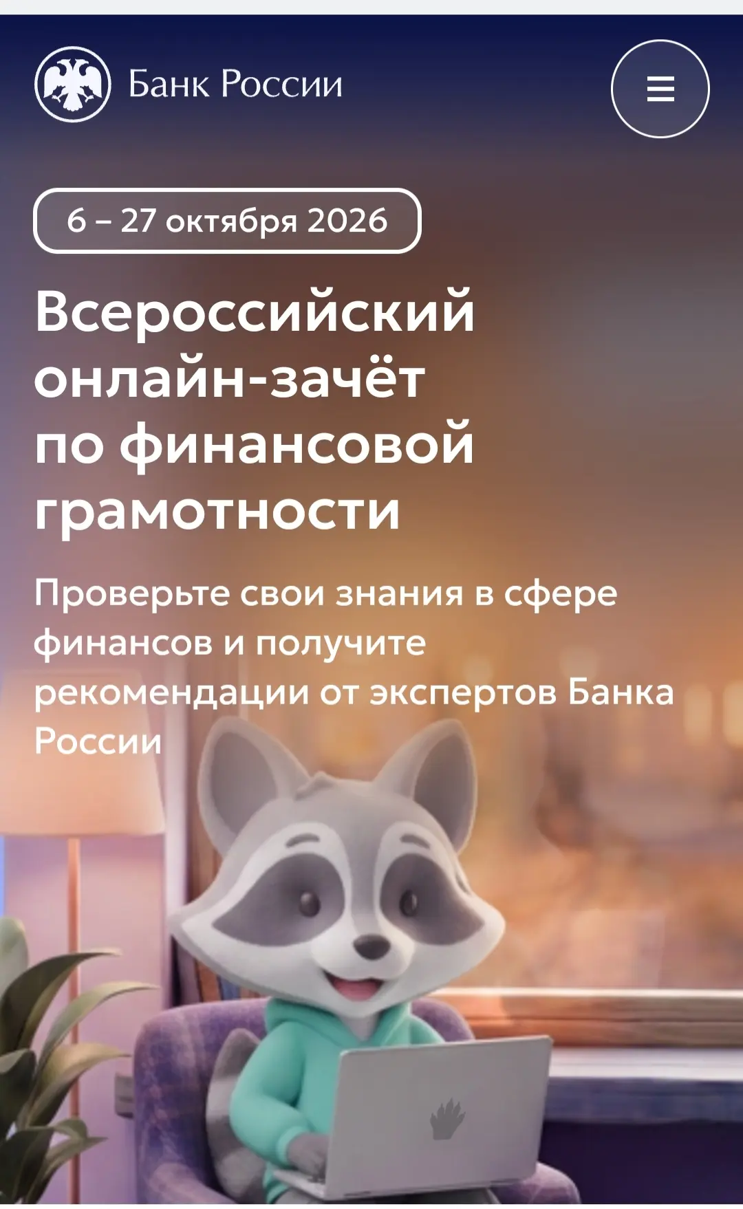 Приглашаем на IX Всероссийский онлайн-зачет по финансовой грамотности!