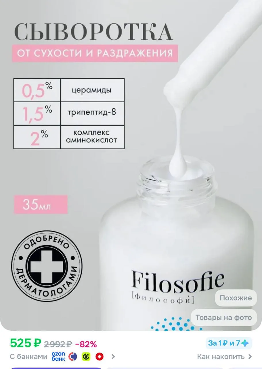 📍На Озон выбор сывороток FILOSOPHIE лучше: