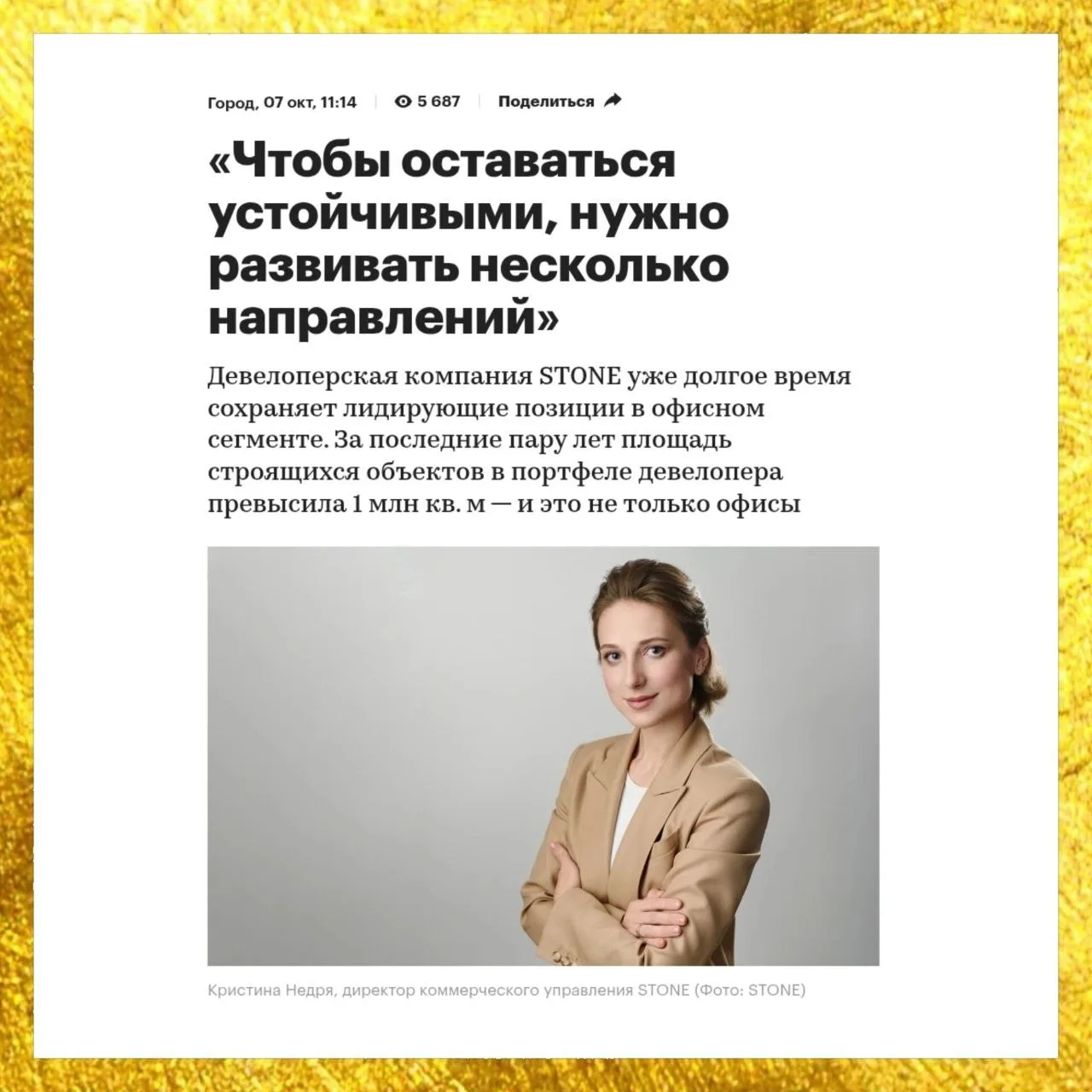 🎤Моя коллега, директор коммерческого управления STONE Кристина Недря, пообщалась с РБК...