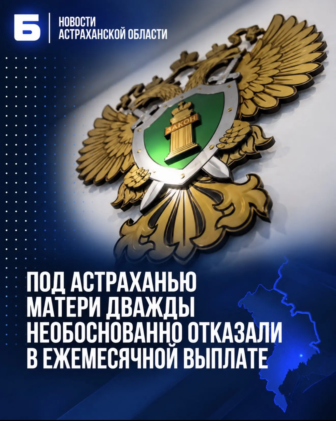 Под Астраханью матери дважды необоснованно отказали в ежемесячной выплате