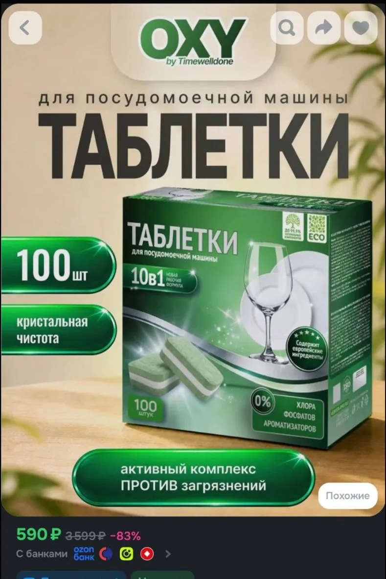 Таблетки для посудомоечных машин OXY by TIMEWELLDONE бесфосфатные, 100 табл
