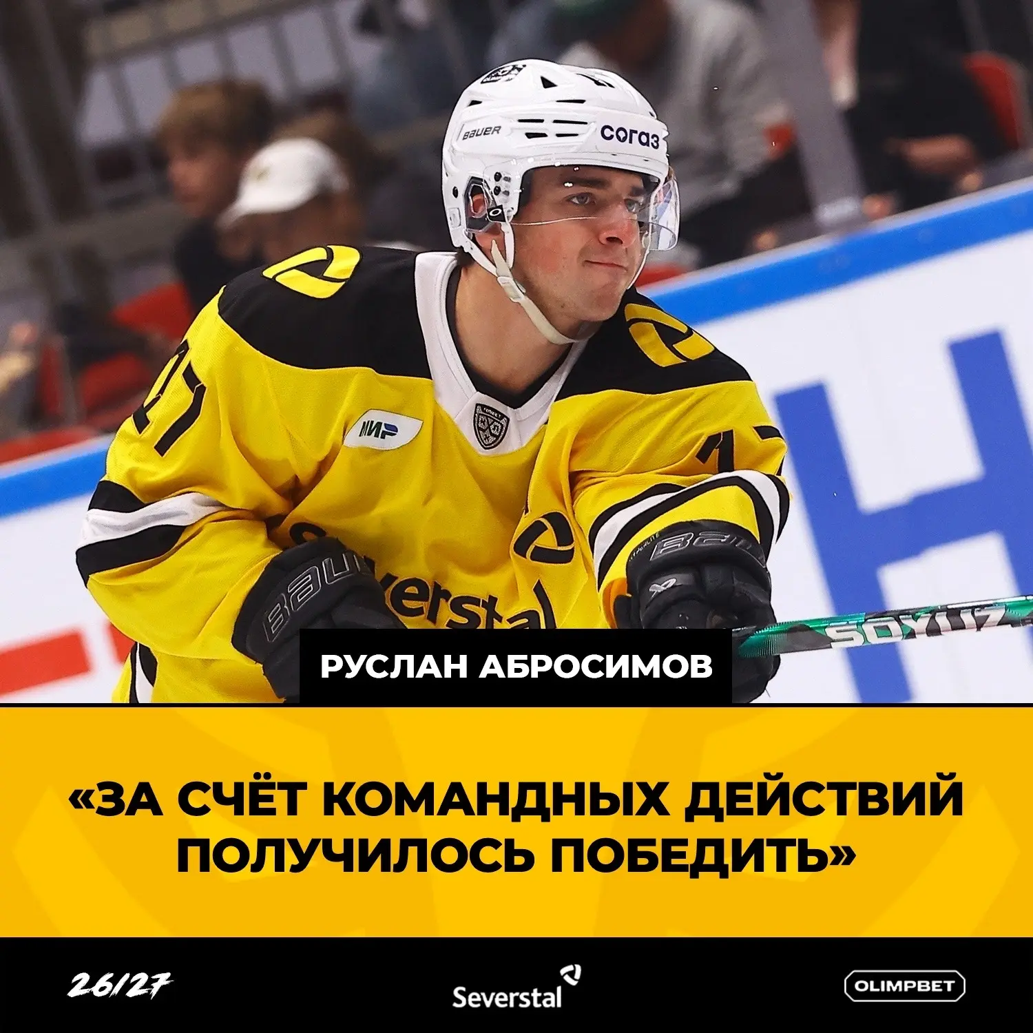 🎙️ Руслан Абросимов: «За счет командных действий получилось победить»