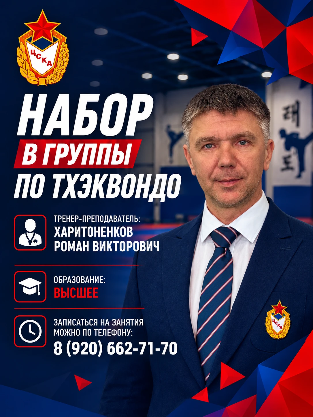 🥋 Тхэквондо в ЦСКА: опыт, профессионализм и спортивный результат