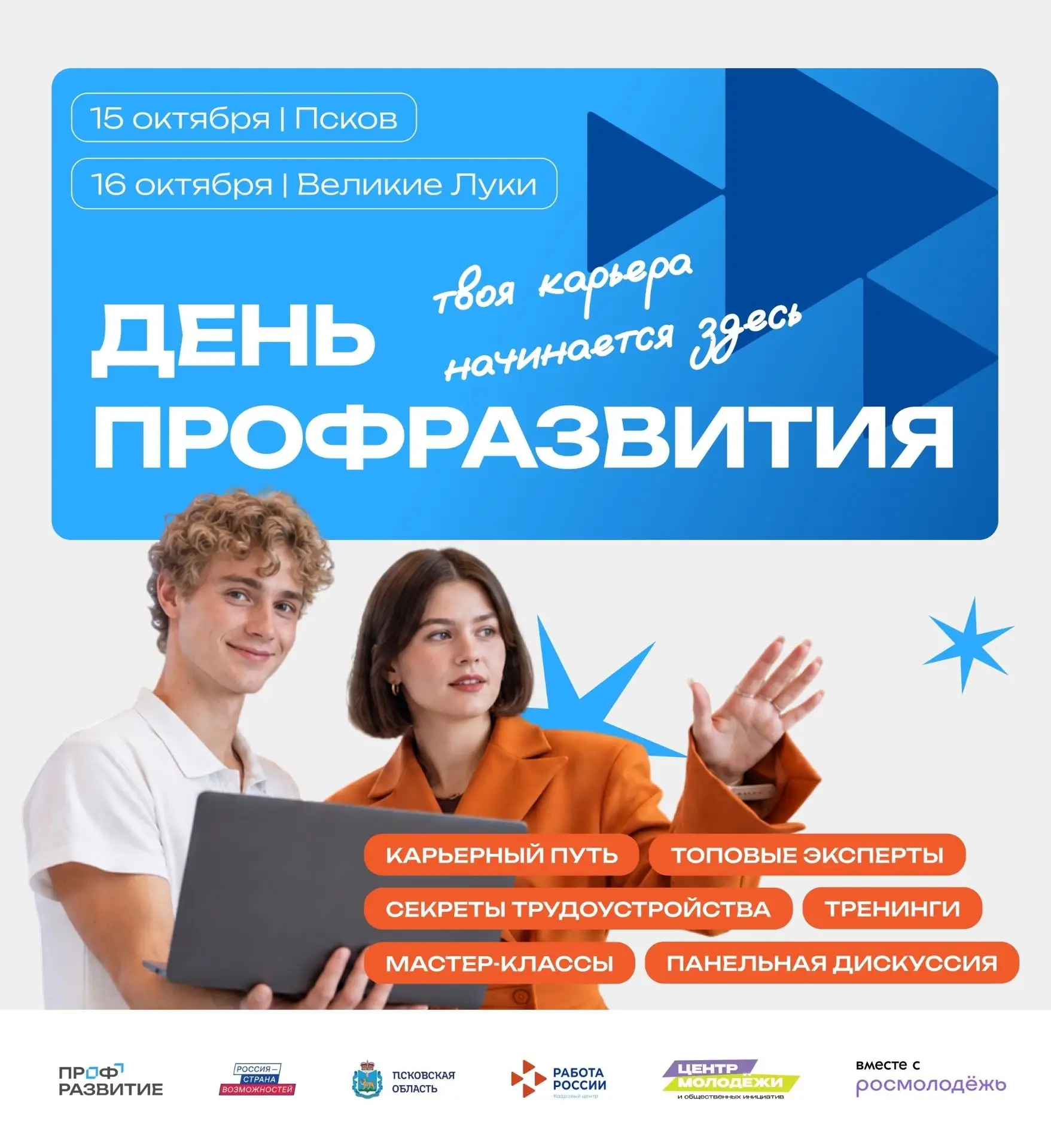Форум «Найди себя в Псковской области» в этом году пройдет в новом формате Дня Профразв...