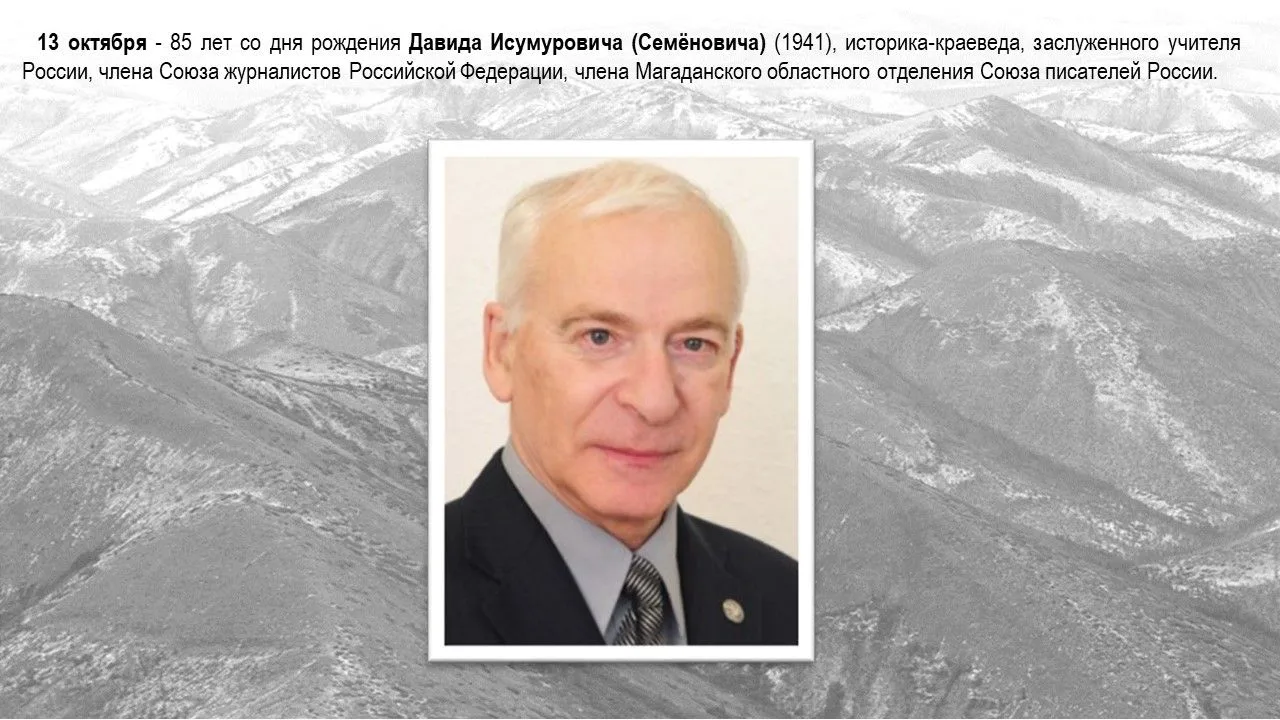 🎉 13 октября — 85 лет со дня рождения Давида Исумуровича Райзмана 🎉Давид Исумурович Р...
