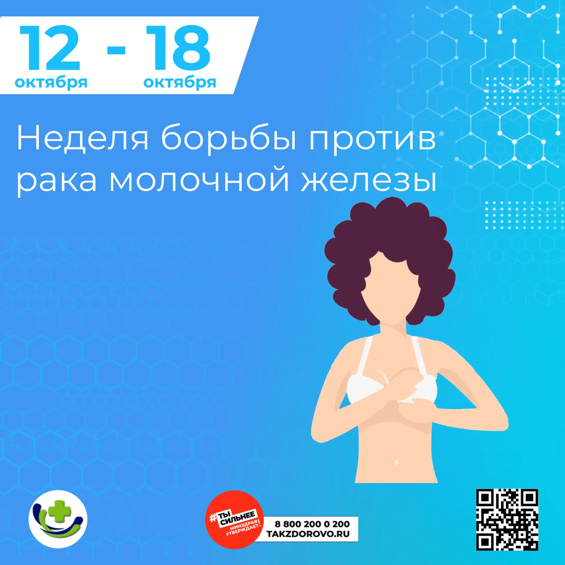 🔎 12 - 18 октября – Неделя борьбы с раком молочной железы 🔎