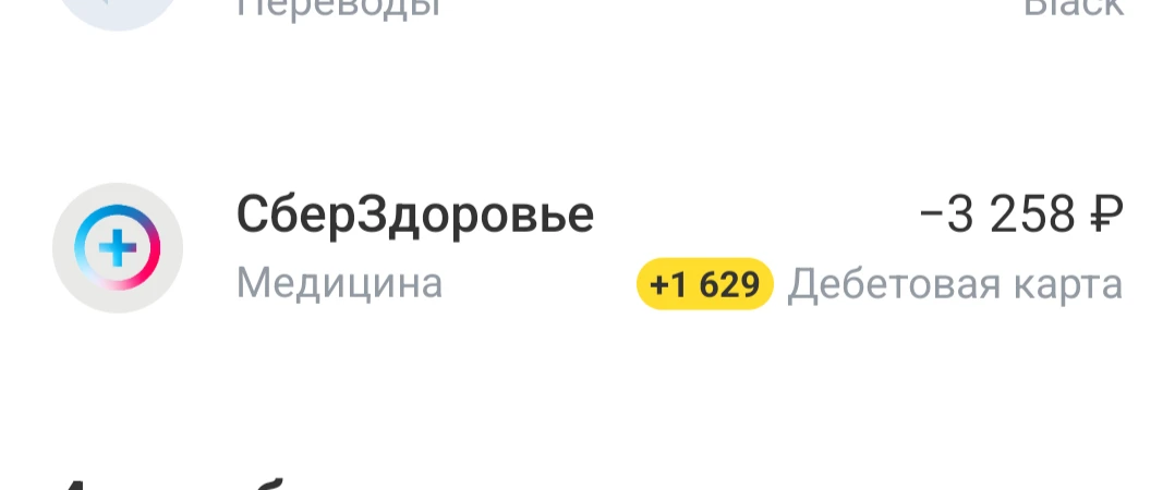 Кеш в совмещении с промокодом на Сберздоровье - работает