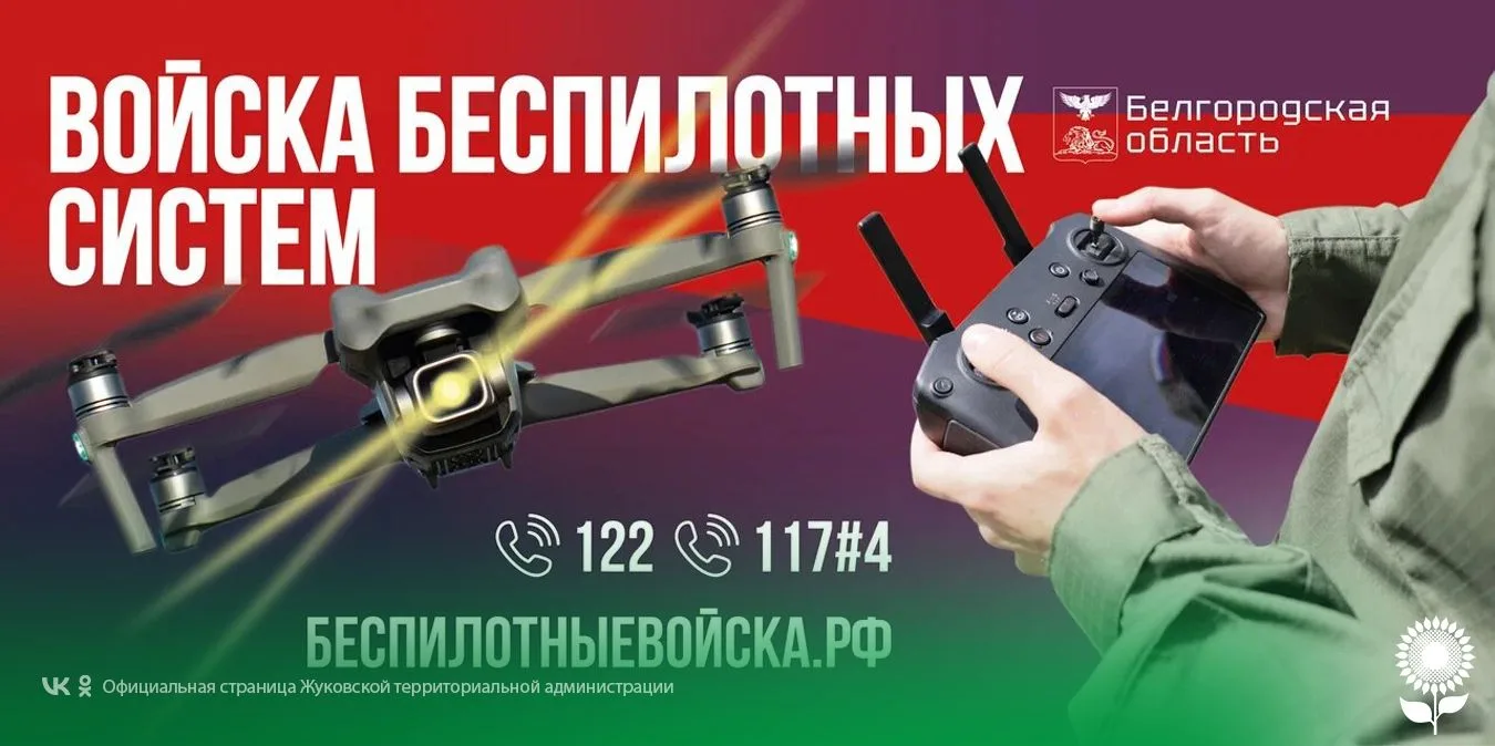 Вступай в войска беспилотных систем