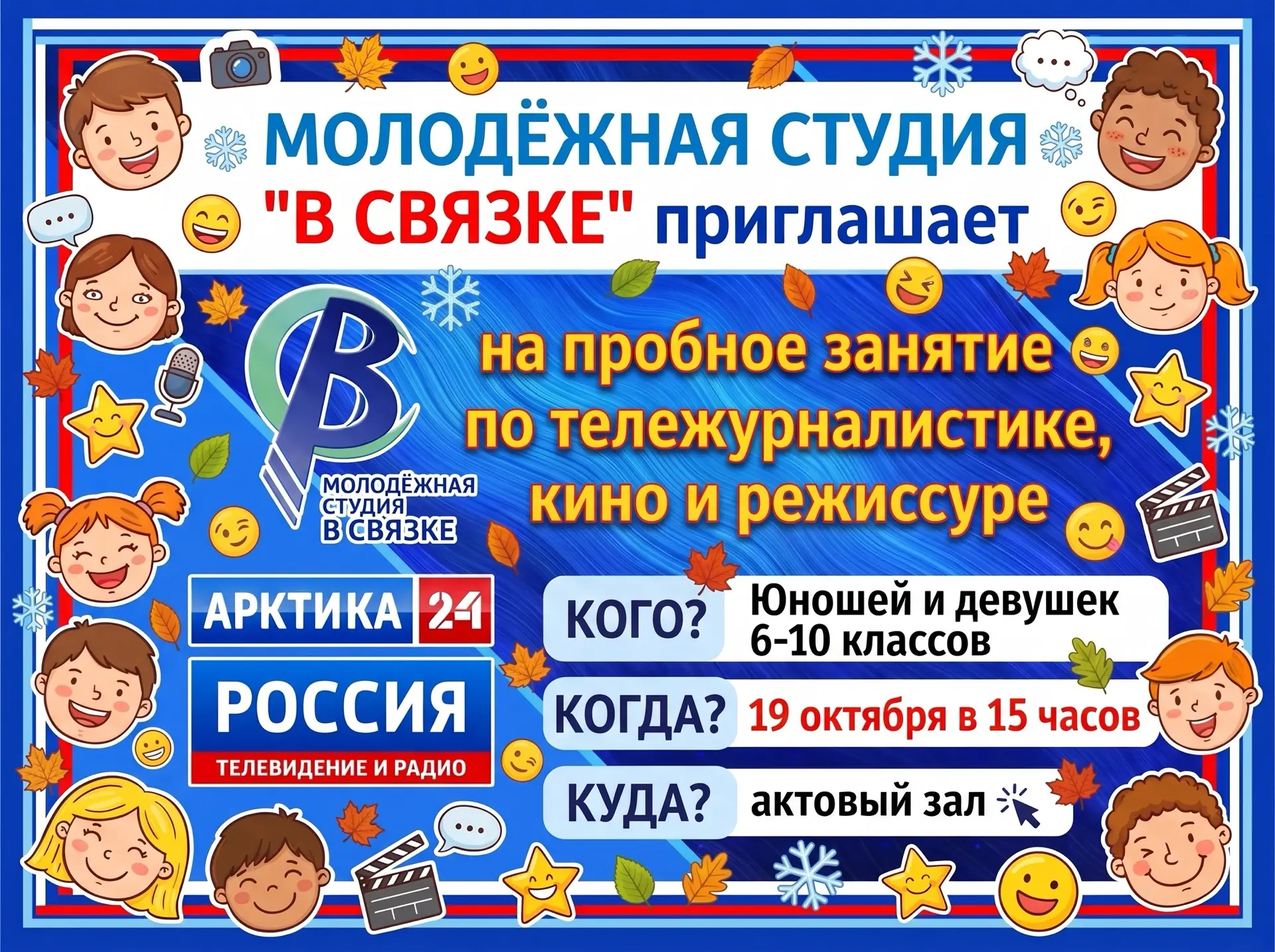 Приглашаем ребят 6-10 классов познакомиться с молодёжной студией "В Связке" 19 октября ...