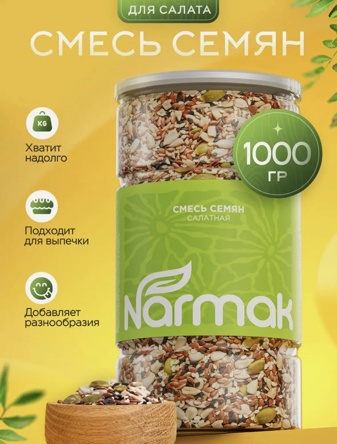 Смесь семян для салата / салатов 1000 гр NARMAK Салатная смесь из семечек (семена льна,...