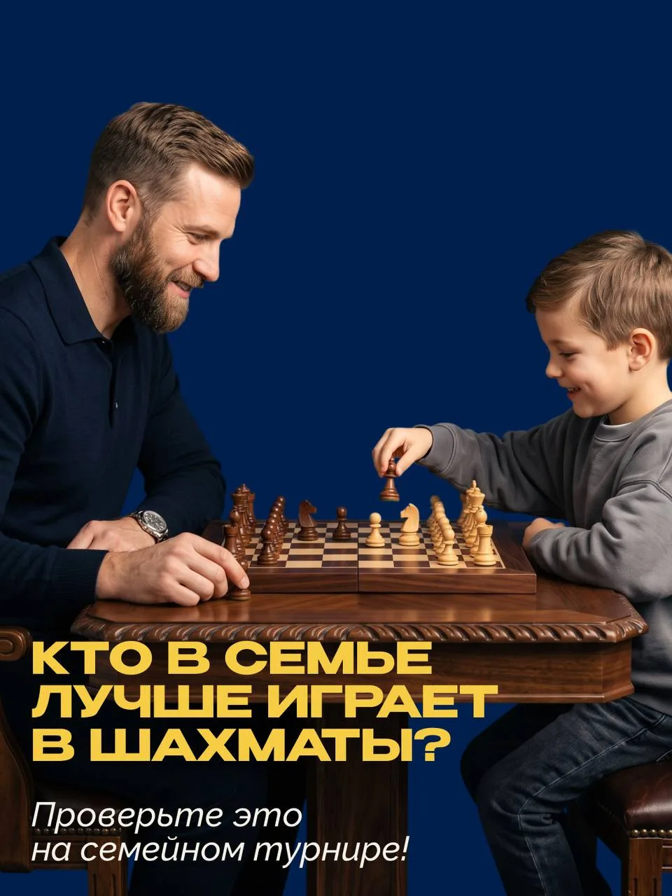 Кто в семье лучше играет в шахматы? А если проверим? 🤭