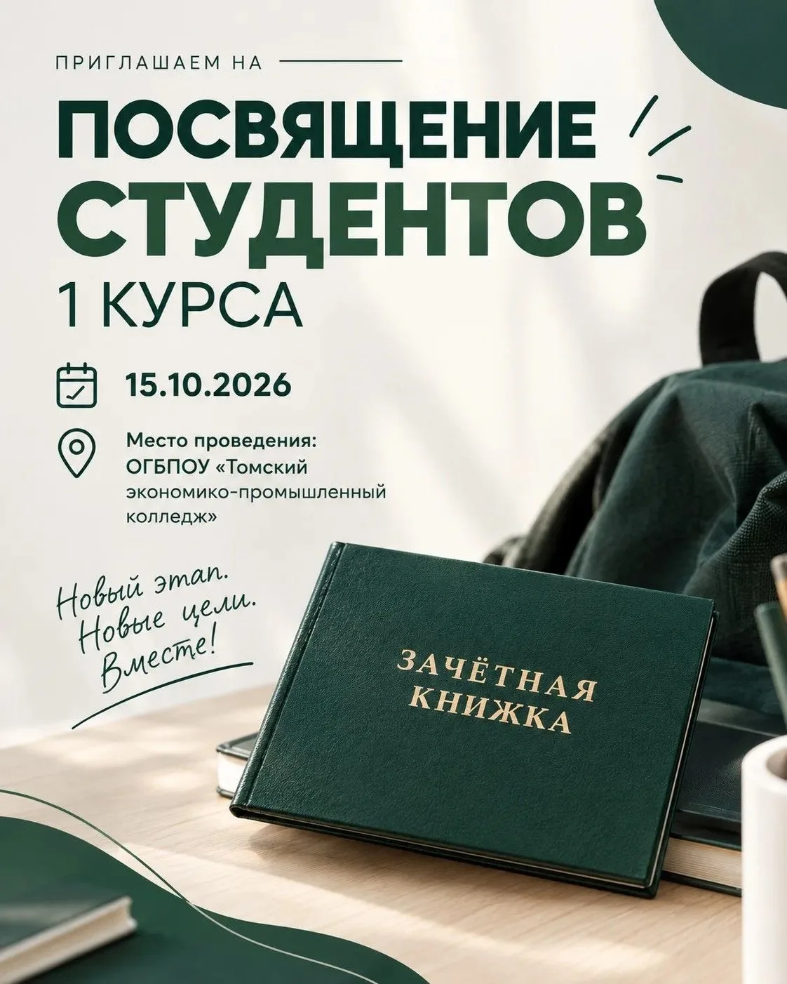 🎓 Посвящение студентов 1 курса!