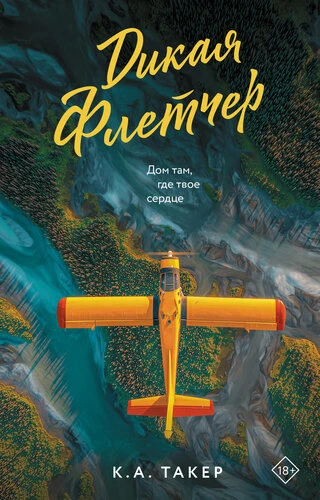 Аудиокнига «Дикая» К. А. Такер