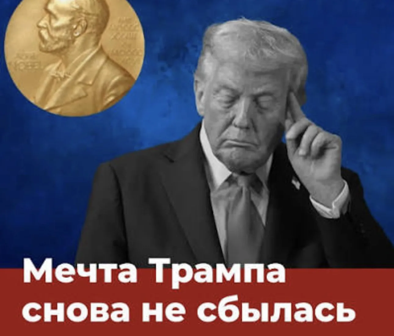 Трамп раскритиковал Норвежский Нобелевский комитет, который вновь не присудил ему преми...