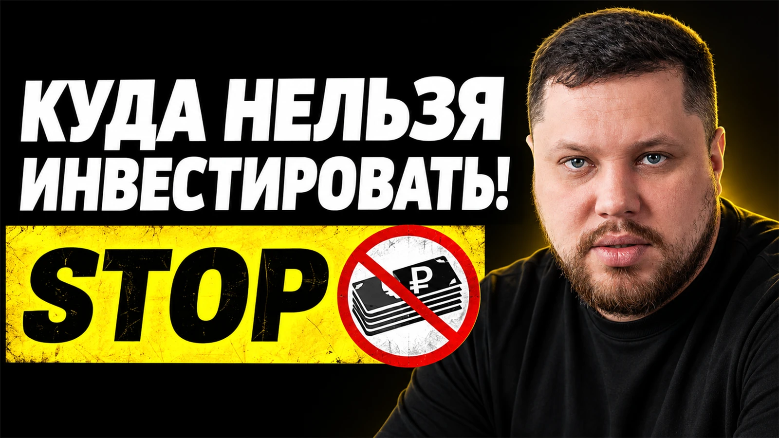 Новый ролик. Куда точно не стоит вкладывать свои деньги?