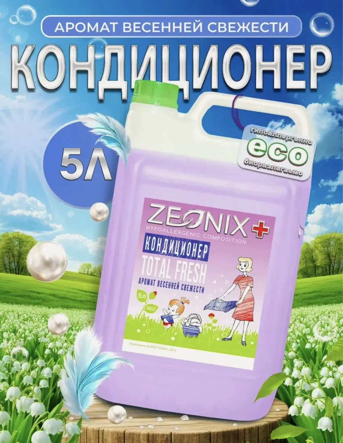 Кондиционер для белья 5 литров, весенняя свежесть
