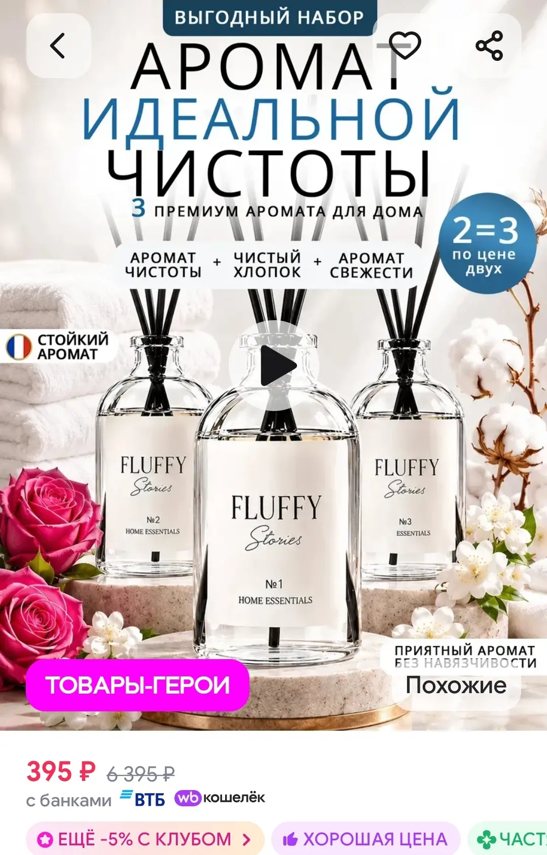 Диффузор для дома набор, ароматизатор для туалета 3 шт Fluffy Stories
