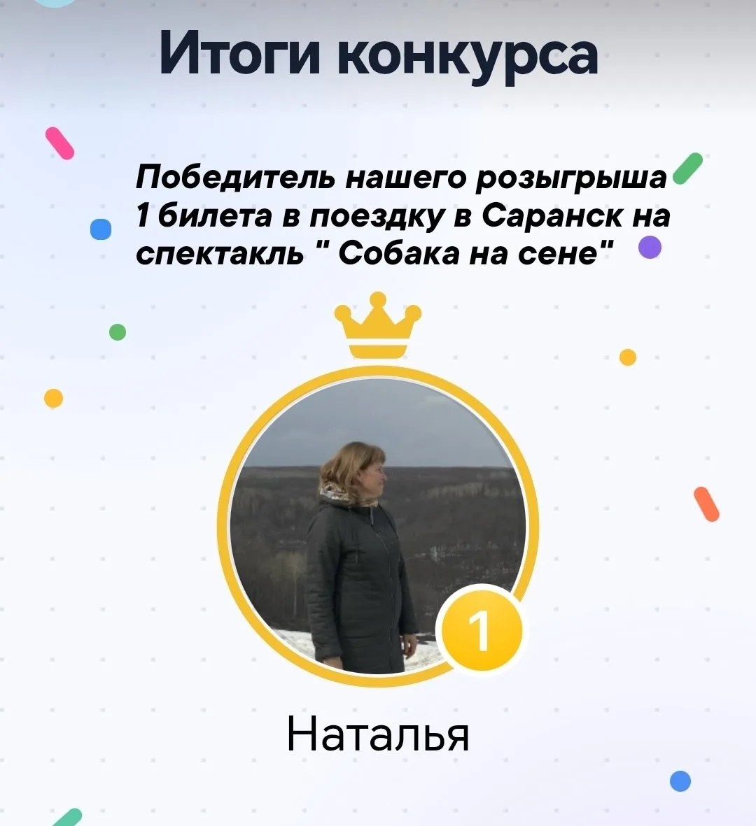 Барабанная дробь… У нас есть победитель! 🥁🎉