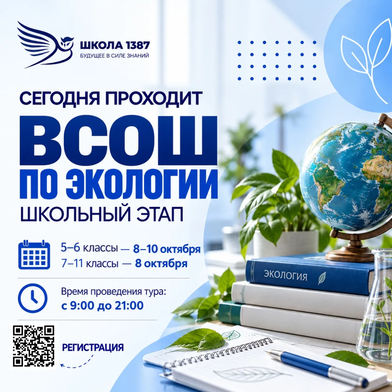 ⚡️ Стартовал школьный этап ВсОШ по экологии