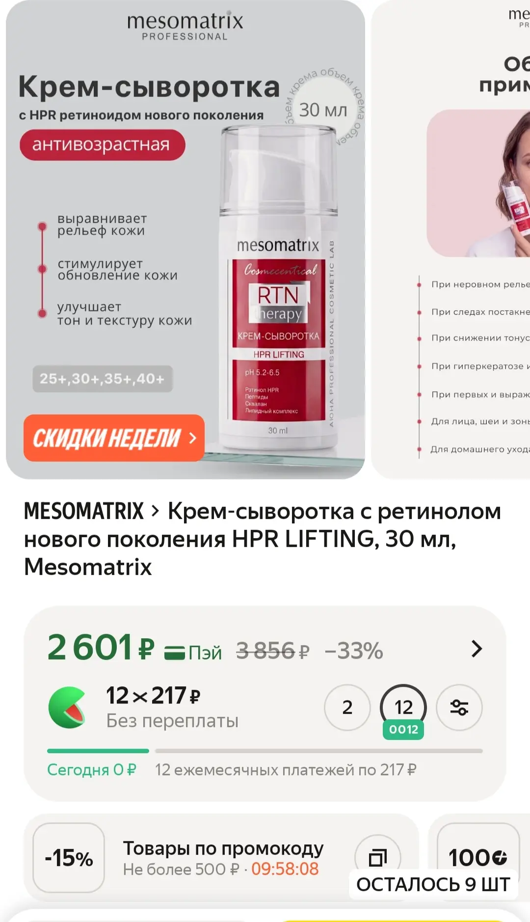 🔥Крем-сыворотка с ретинолом нового поколения HPR LIFTING, 30 мл, Mesomatrix