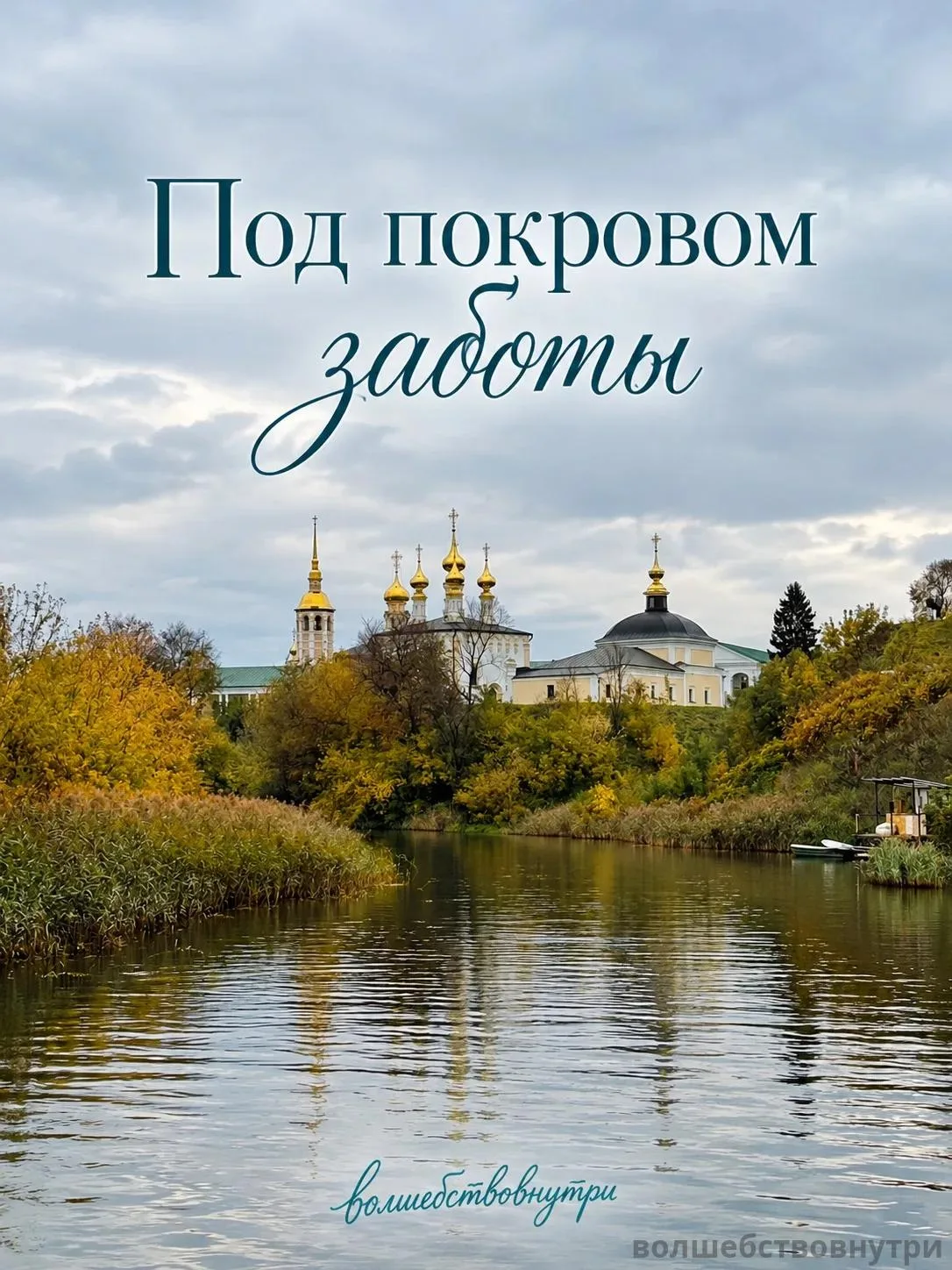 Практика на Покров «Под покровом заботы»