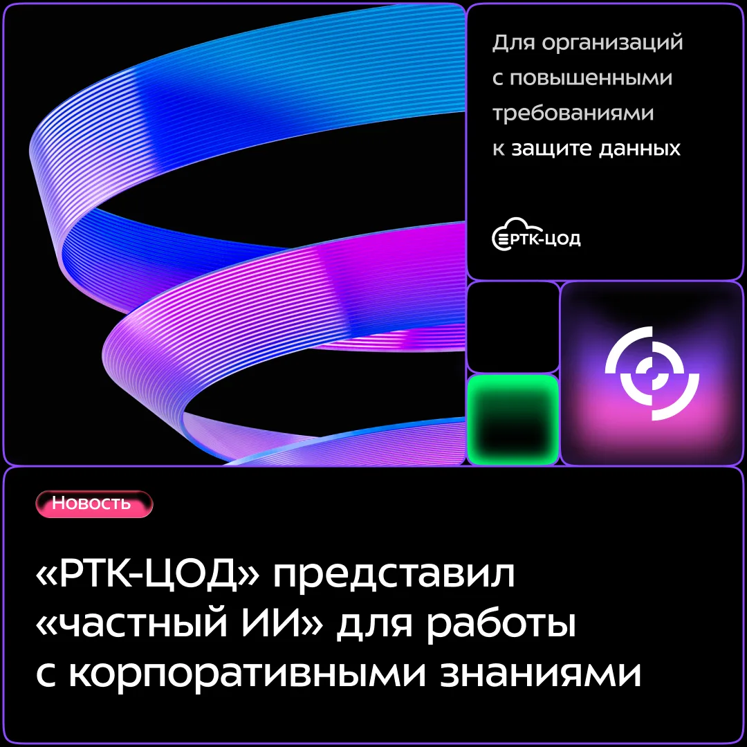 На форуме «Цифровые решения» мы впервые показываем ИИ-ассистента, который может применя...