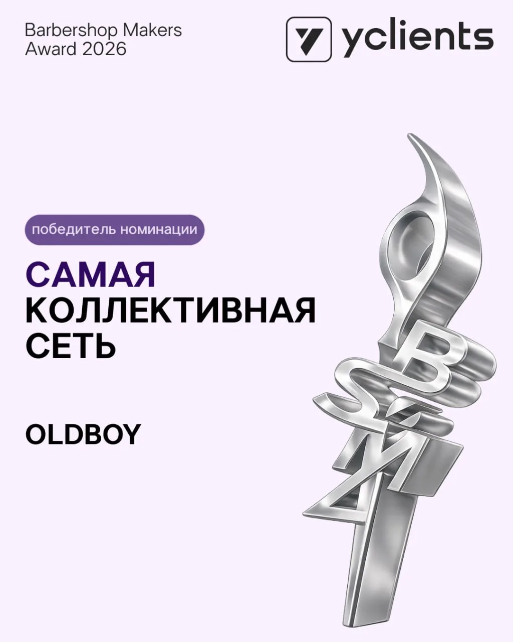 Итоги Barbershop Makers Award 2026!