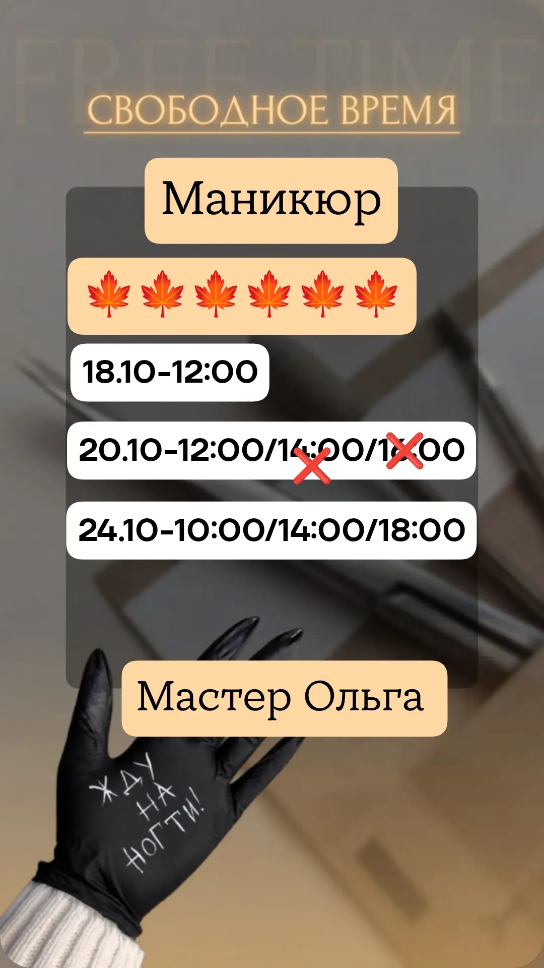 Свободные дата и время на маникюр/педикюр 🌷