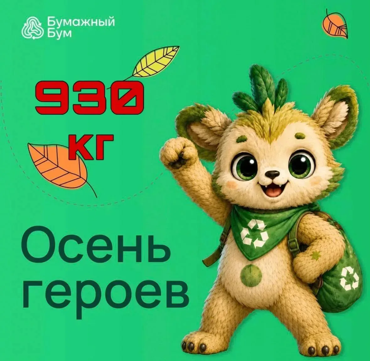 930 кг — столько макулатуры собрали ребята и педагоги из СП-17 🌳