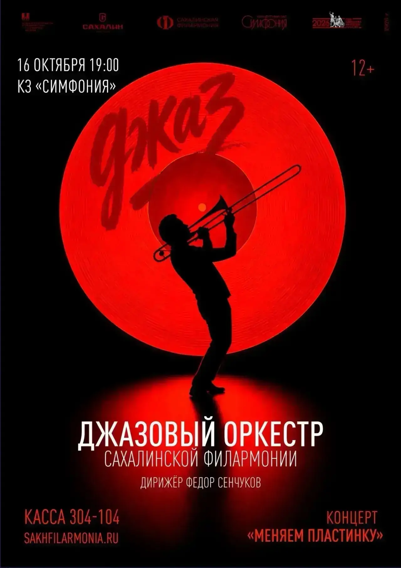 Джазовый оркестр Сахалинской филармонии: «Меняем пластинку»
