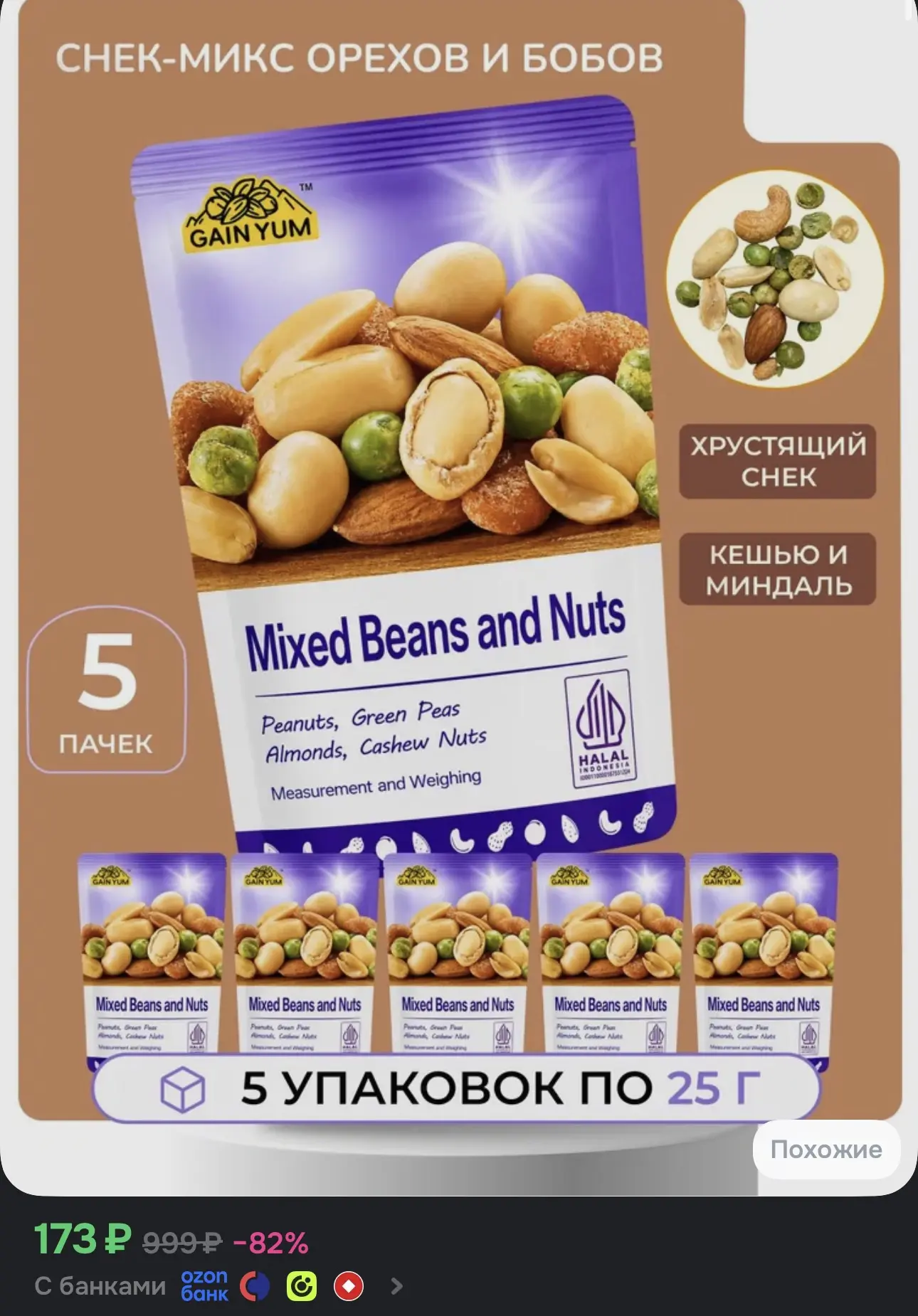 5 уп., Снек-микс Gain Yum орехи и бобы с арахисом, кешью и миндалём, 25 г