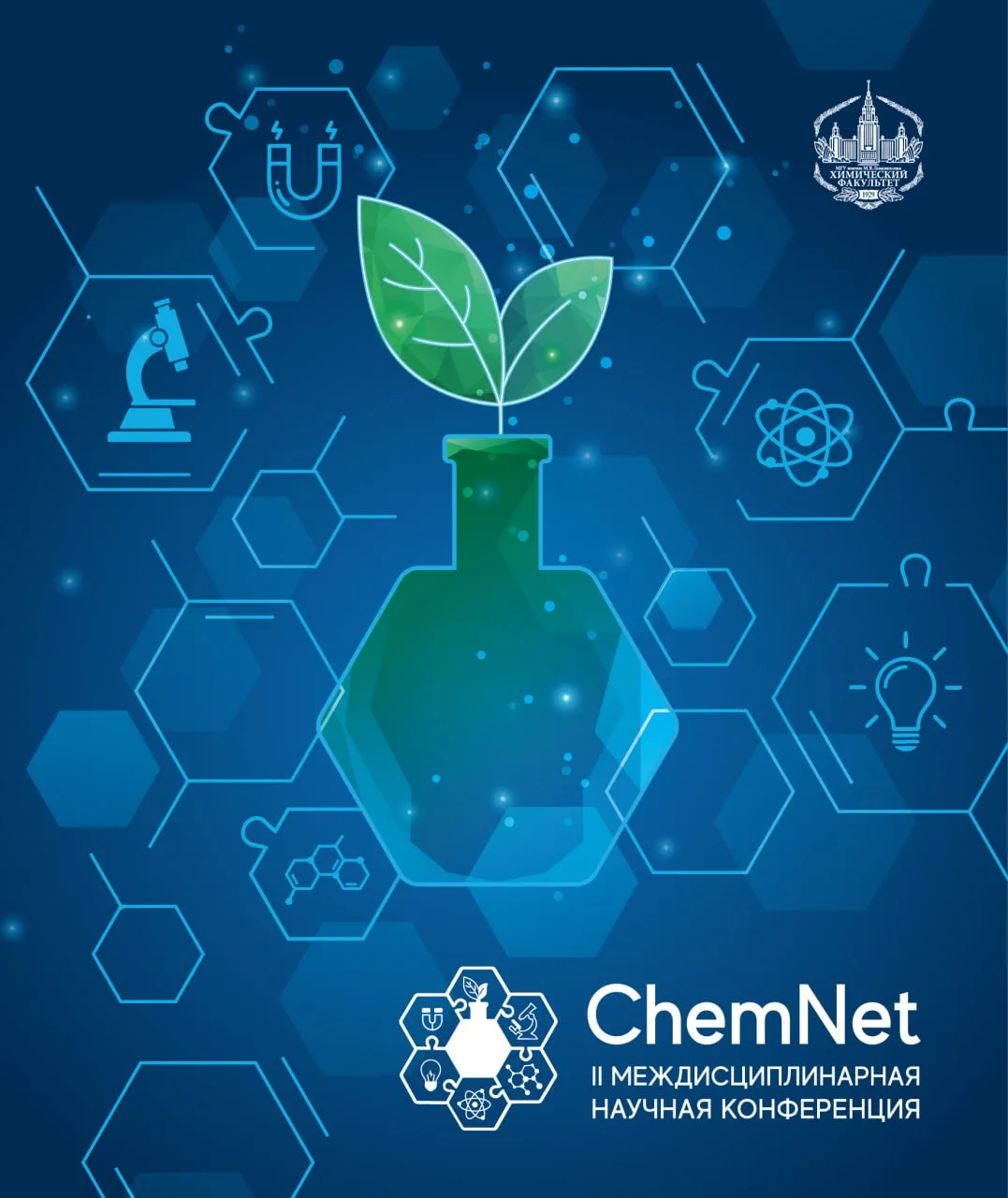 II Междисциплинарная научная конференция «ChemNet» 📢