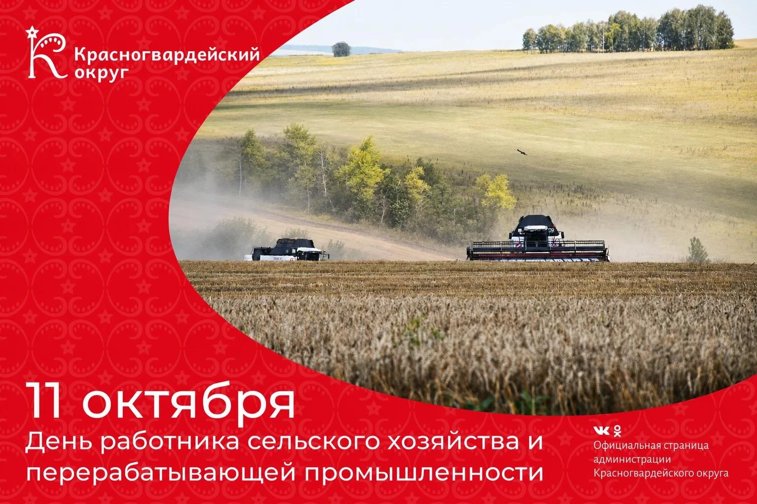 Уважаемые труженики и ветераны агропромышленного комплекса! Примите искренние поздравле...
