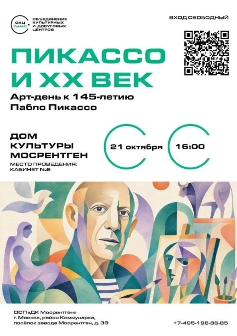 🎨 «ПИКАССО И XX ВЕК»: ДОМ КУЛЬТУРЫ МОСРЕНТГЕН ПРЕВРАТИТ АРТ-ВСТРЕЧУ В МИНИ-МУЗЕЙ