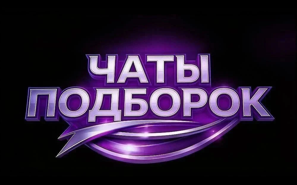 ЧАТЫ ПОДБОРОК