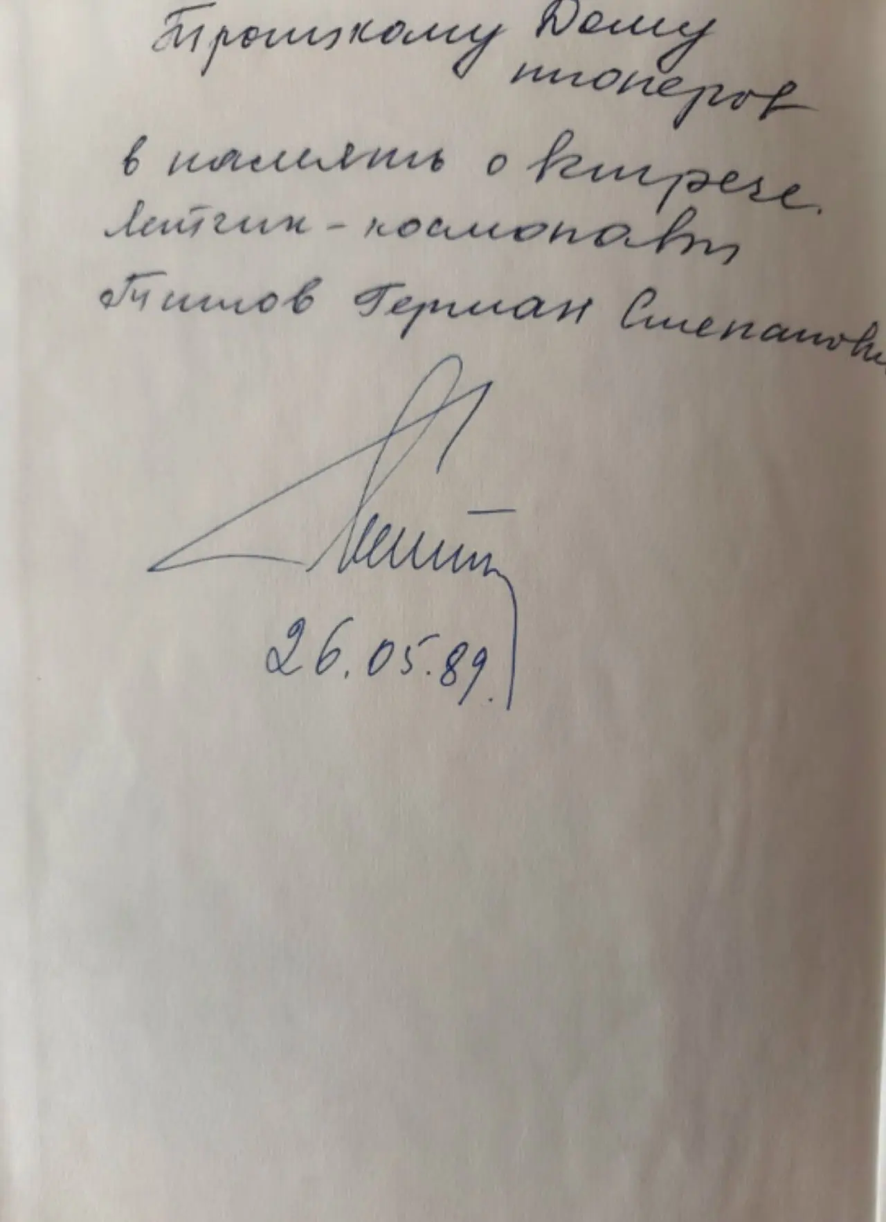 Троицкий ДЮЦ бережно хранит память о Германе Титове. 26 мая 1989 года космонавт посетил...