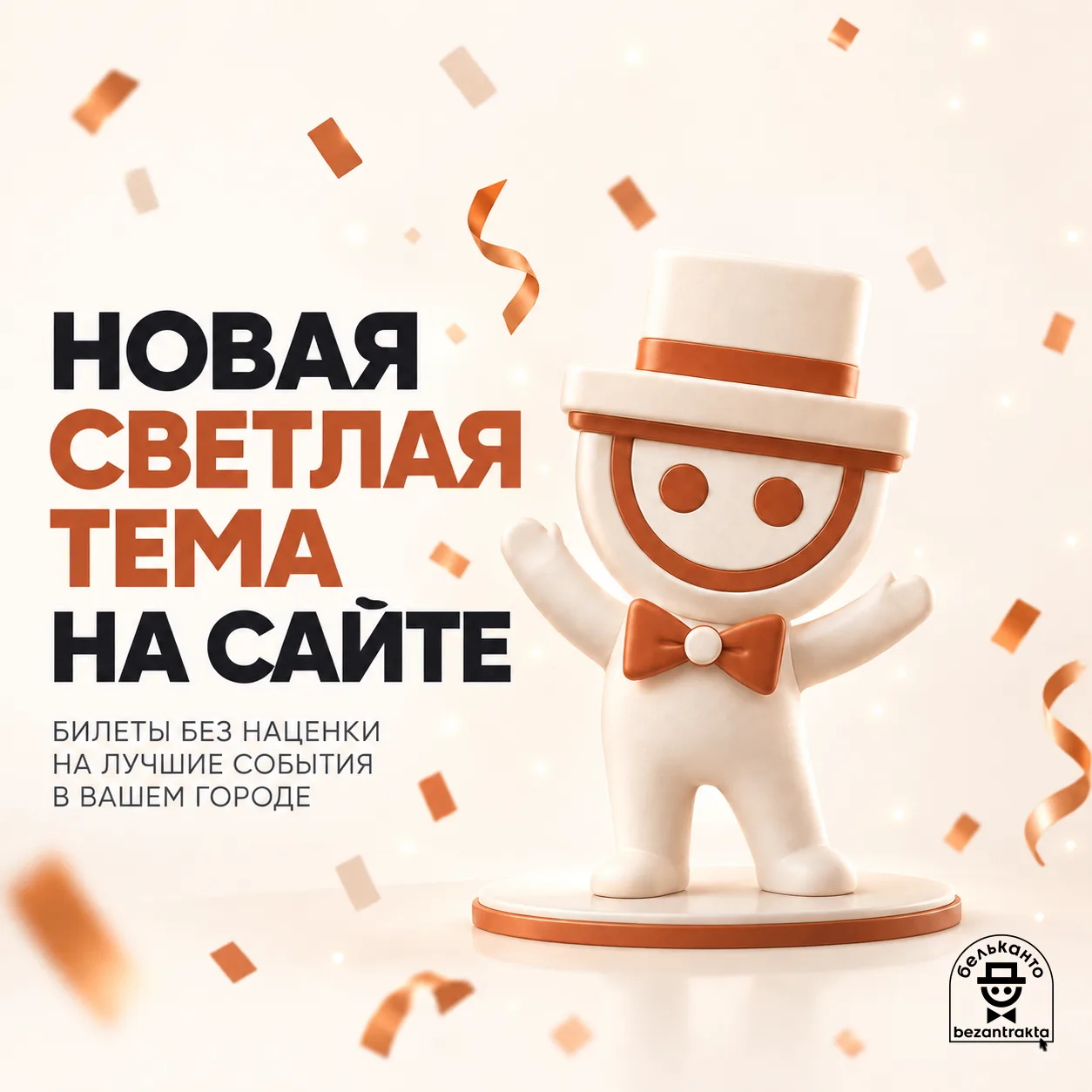 ☀ У BEZANTRAKTA — НОВАЯ СВЕТЛАЯ ТЕМА