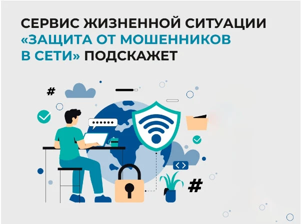 🛡 «Защита от мошенников в сети» — новый цифровой сервис на Госуслугах