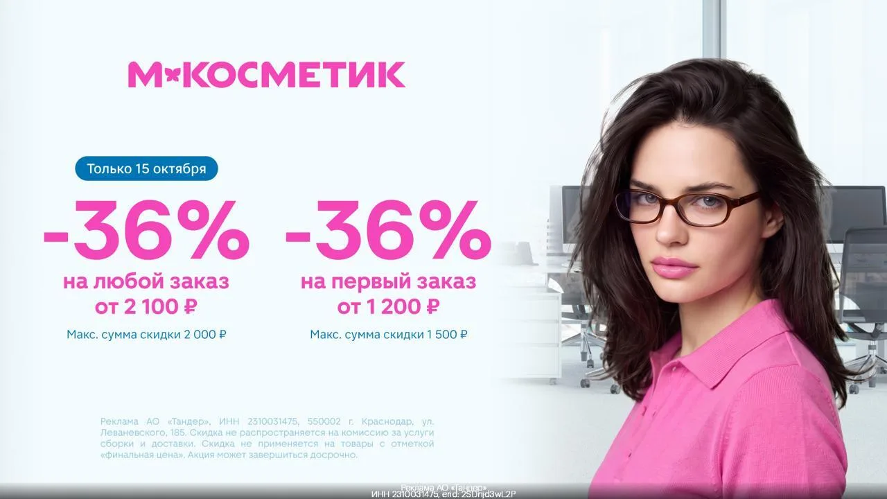 🧼 Заказывай со скидкой 36% в М.Косметик