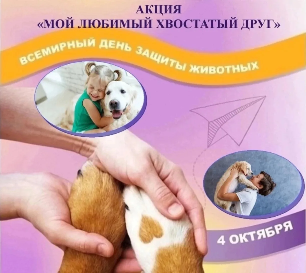 🐶🐹🐠Приглашаем всех желающих присоединиться к акции, приуроченной ко Всемирному дню з...