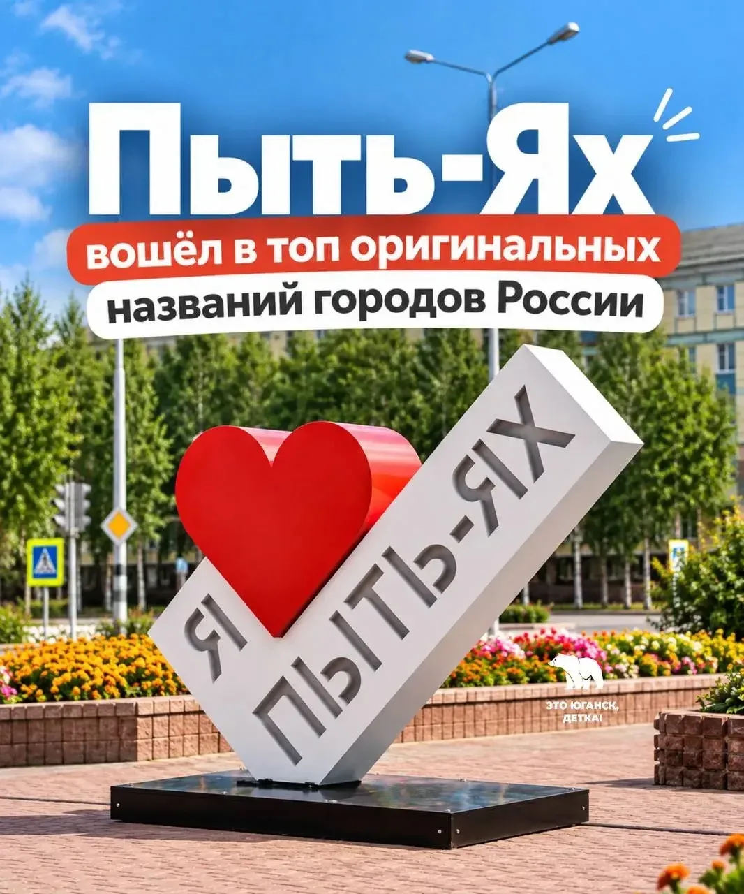 Пыть-Ях вошёл в топ оригинальных названий городов России, рассказали ТАСС в пресс-служб...