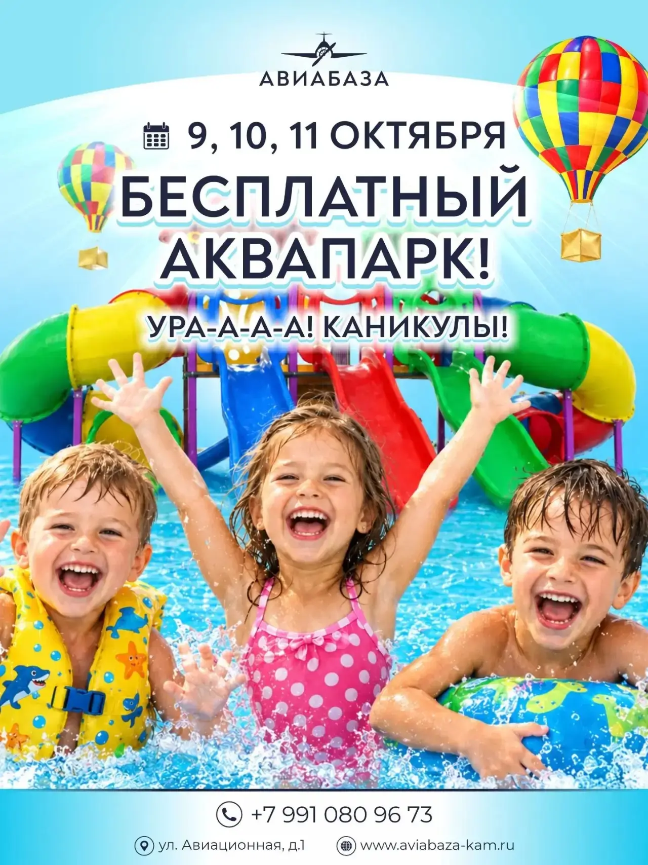 БЕСПЛАТНЫЙ АКВАПАРК!!!